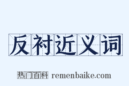反衬近义词是什么意思的图片
